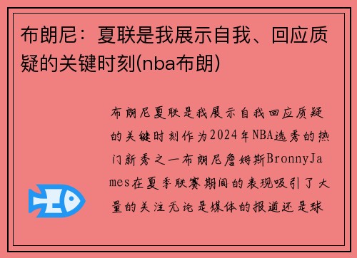 布朗尼：夏联是我展示自我、回应质疑的关键时刻(nba布朗)