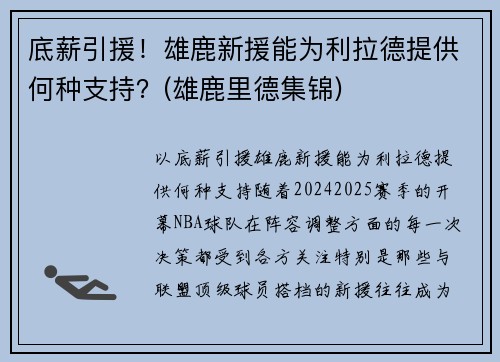 底薪引援！雄鹿新援能为利拉德提供何种支持？(雄鹿里德集锦)