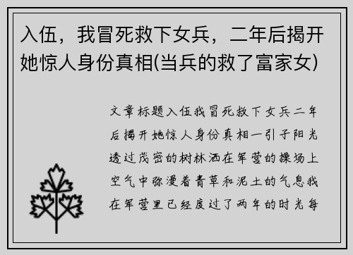 入伍，我冒死救下女兵，二年后揭开她惊人身份真相(当兵的救了富家女)