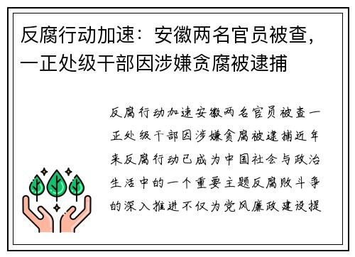 反腐行动加速：安徽两名官员被查，一正处级干部因涉嫌贪腐被逮捕
