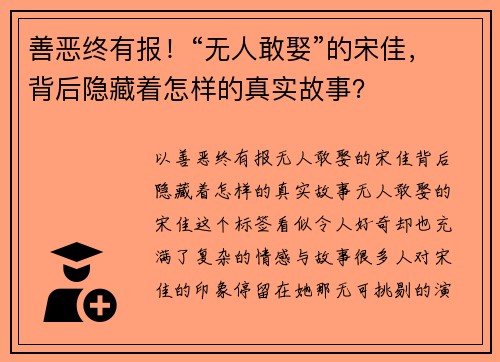善恶终有报！“无人敢娶”的宋佳，背后隐藏着怎样的真实故事？