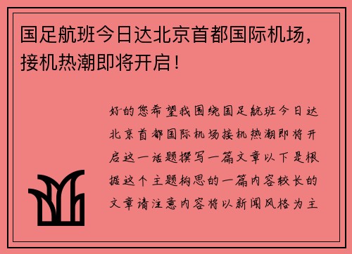 国足航班今日达北京首都国际机场，接机热潮即将开启！