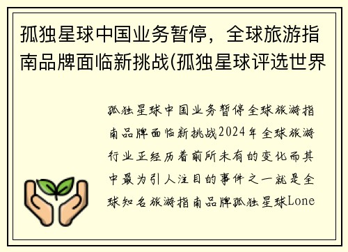 孤独星球中国业务暂停，全球旅游指南品牌面临新挑战(孤独星球评选世界旅游胜地)