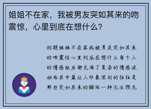 姐姐不在家，我被男友突如其来的吻震惊，心里到底在想什么？
