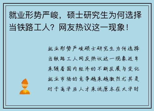 就业形势严峻，硕士研究生为何选择当铁路工人？网友热议这一现象！
