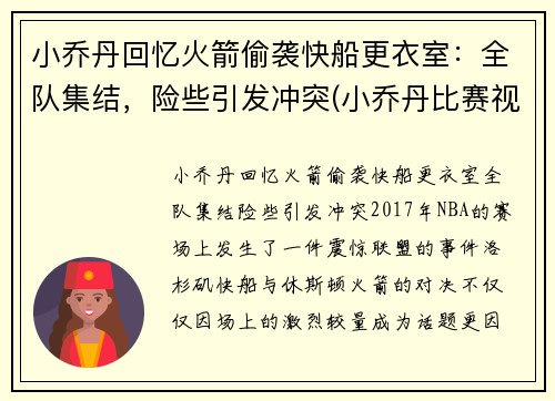 小乔丹回忆火箭偷袭快船更衣室：全队集结，险些引发冲突(小乔丹比赛视频)