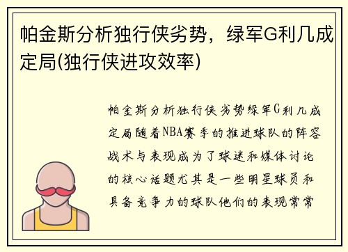 帕金斯分析独行侠劣势，绿军G利几成定局(独行侠进攻效率)