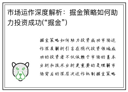 市场运作深度解析：掘金策略如何助力投资成功(“掘金”)