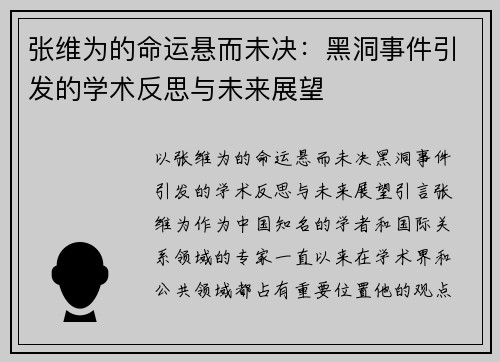张维为的命运悬而未决：黑洞事件引发的学术反思与未来展望