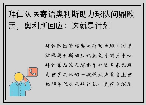 拜仁队医寄语奥利斯助力球队问鼎欧冠，奥利斯回应：这就是计划