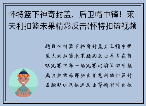 怀特篮下神奇封盖，后卫帽中锋！莱夫利扣篮未果精彩反击(怀特扣篮视频)