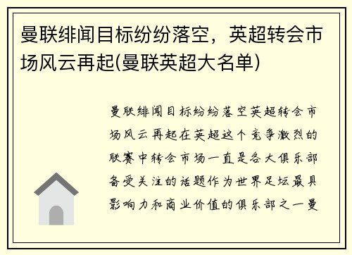 曼联绯闻目标纷纷落空，英超转会市场风云再起(曼联英超大名单)