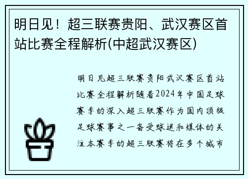 明日见！超三联赛贵阳、武汉赛区首站比赛全程解析(中超武汉赛区)