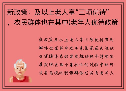 新政策：及以上老人享“三项优待”，农民群体也在其中(老年人优待政策)