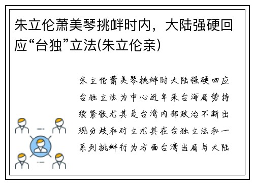 朱立伦萧美琴挑衅时内，大陆强硬回应“台独”立法(朱立伦亲)