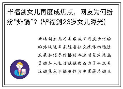 毕福剑女儿再度成焦点，网友为何纷纷“炸锅”？(毕福剑23岁女儿曝光)