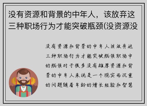 没有资源和背景的中年人，该放弃这三种职场行为才能突破瓶颈(没资源没背景该如何发展)