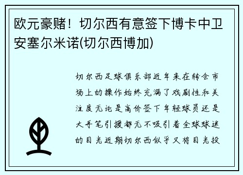欧元豪赌！切尔西有意签下博卡中卫安塞尔米诺(切尔西博加)