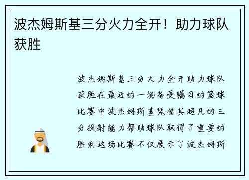 波杰姆斯基三分火力全开！助力球队获胜