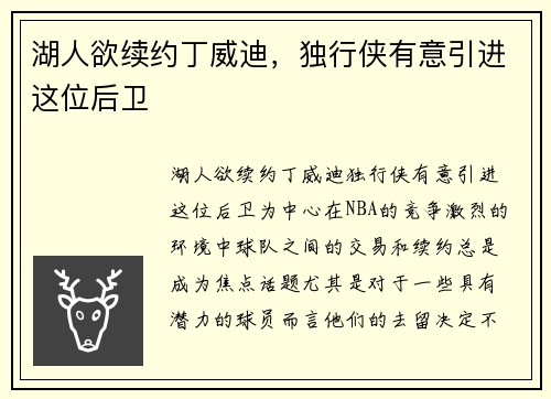 湖人欲续约丁威迪，独行侠有意引进这位后卫