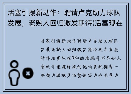 活塞引援新动作：聘请卢克助力球队发展，老熟人回归激发期待(活塞现在阵容)