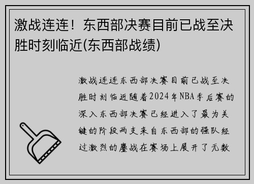 激战连连！东西部决赛目前已战至决胜时刻临近(东西部战绩)