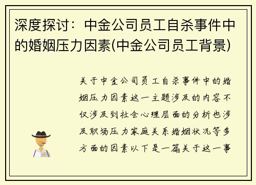 深度探讨：中金公司员工自杀事件中的婚姻压力因素(中金公司员工背景)