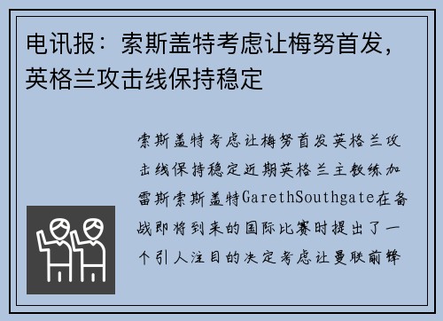电讯报：索斯盖特考虑让梅努首发，英格兰攻击线保持稳定