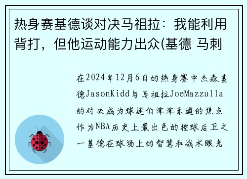 热身赛基德谈对决马祖拉：我能利用背打，但他运动能力出众(基德 马刺)
