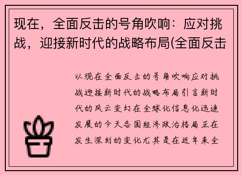 现在，全面反击的号角吹响：应对挑战，迎接新时代的战略布局(全面反击是什么意思)
