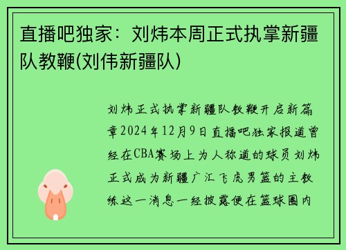 直播吧独家：刘炜本周正式执掌新疆队教鞭(刘伟新疆队)