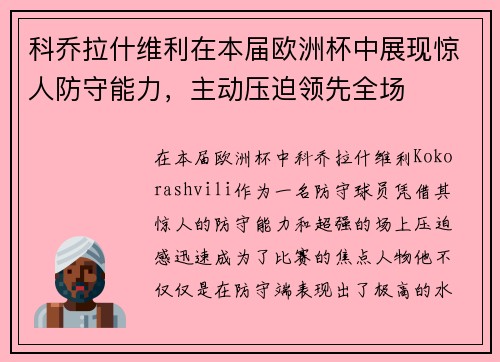 科乔拉什维利在本届欧洲杯中展现惊人防守能力，主动压迫领先全场