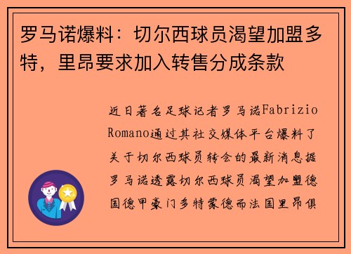 罗马诺爆料：切尔西球员渴望加盟多特，里昂要求加入转售分成条款