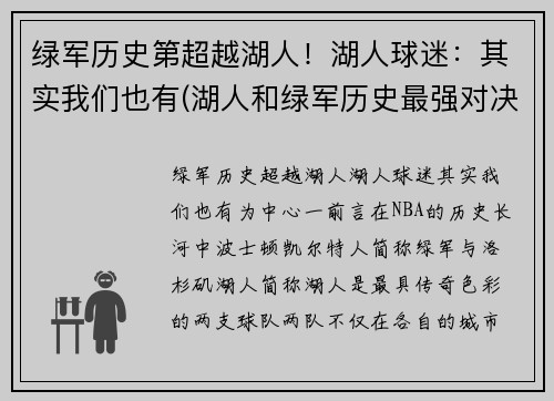 绿军历史第超越湖人！湖人球迷：其实我们也有(湖人和绿军历史最强对决)