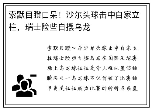索默目瞪口呆！沙尔头球击中自家立柱，瑞士险些自摆乌龙
