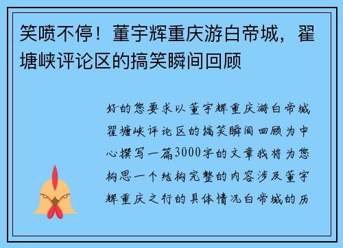 笑喷不停！董宇辉重庆游白帝城，翟塘峡评论区的搞笑瞬间回顾