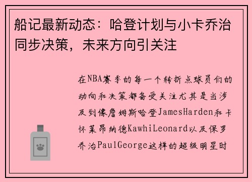 船记最新动态：哈登计划与小卡乔治同步决策，未来方向引关注