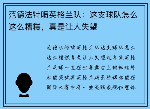 范德法特喷英格兰队：这支球队怎么这么糟糕，真是让人失望