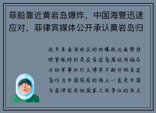 菲船靠近黄岩岛爆炸，中国海警迅速应对，菲律宾媒体公开承认黄岩岛归中国所有