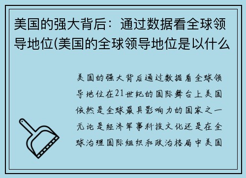 美国的强大背后：通过数据看全球领导地位(美国的全球领导地位是以什么为中心地位的基础)