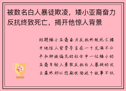 被数名白人暴徒欺凌，矮小亚裔奋力反抗终致死亡，揭开他惊人背景