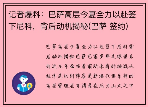 记者爆料：巴萨高层今夏全力以赴签下尼科，背后动机揭秘(巴萨 签约)
