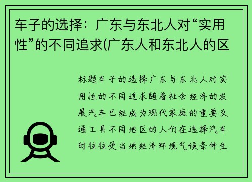 车子的选择：广东与东北人对“实用性”的不同追求(广东人和东北人的区别)