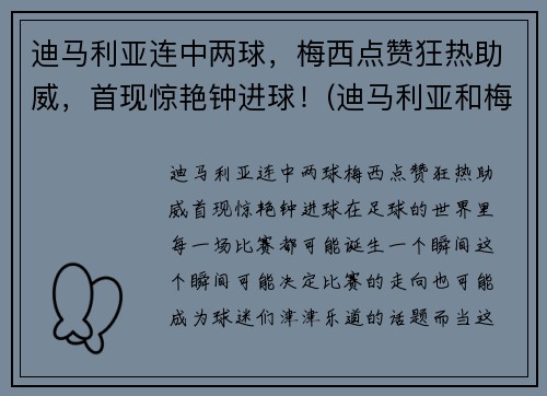 迪马利亚连中两球，梅西点赞狂热助威，首现惊艳钟进球！(迪马利亚和梅西的感情为什么这么好)