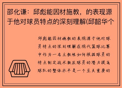 邵化谦：邱彪能因材施教，的表现源于他对球员特点的深刻理解(邱韶华个人资料)