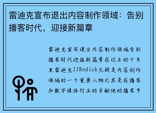 雷迪克宣布退出内容制作领域：告别播客时代，迎接新篇章