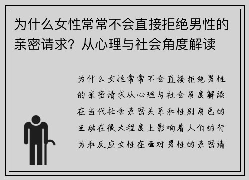 为什么女性常常不会直接拒绝男性的亲密请求？从心理与社会角度解读