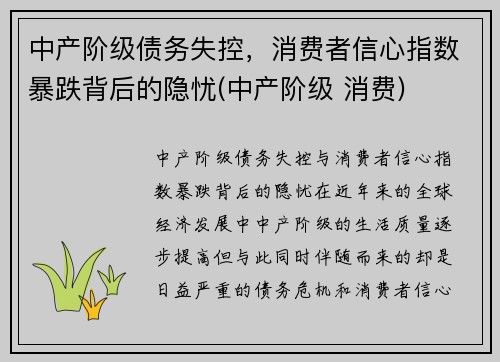 中产阶级债务失控，消费者信心指数暴跌背后的隐忧(中产阶级 消费)
