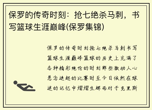 保罗的传奇时刻：抢七绝杀马刺，书写篮球生涯巅峰(保罗集锦)