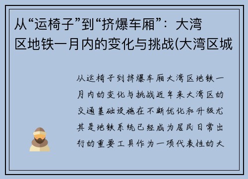 从“运椅子”到“挤爆车厢”：大湾区地铁一月内的变化与挑战(大湾区城际轨道)